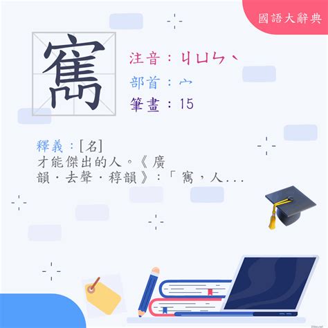 寯 筆畫|漢字:寯 (注音:ㄐㄩㄣˋ,部首:宀) 